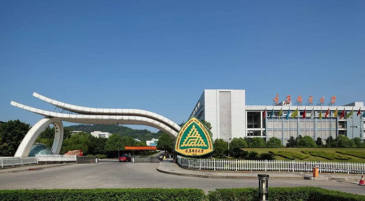 重庆邮电大学
